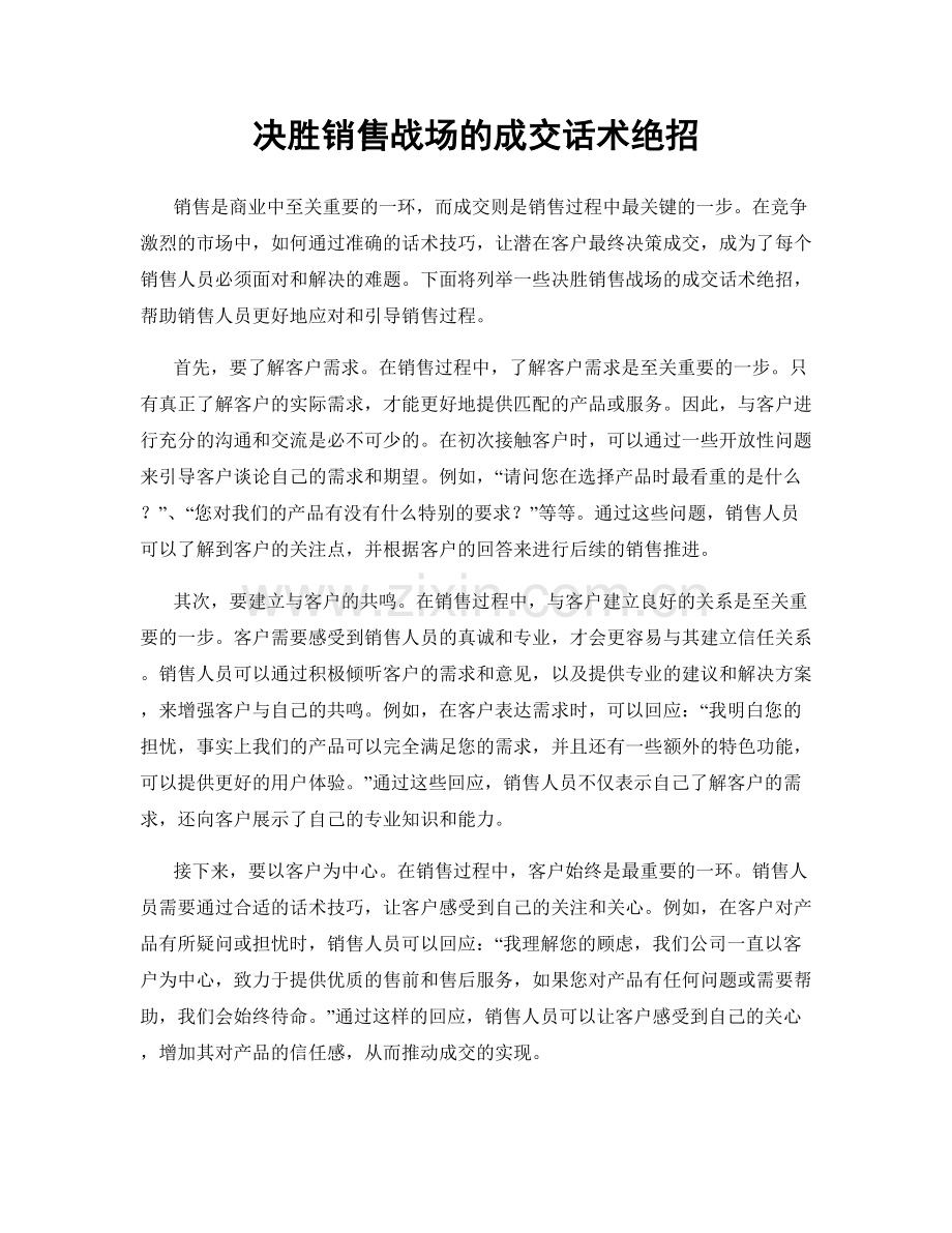 决胜销售战场的成交话术绝招.docx_第1页