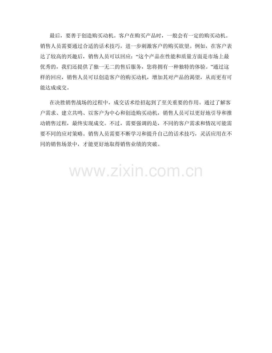 决胜销售战场的成交话术绝招.docx_第2页