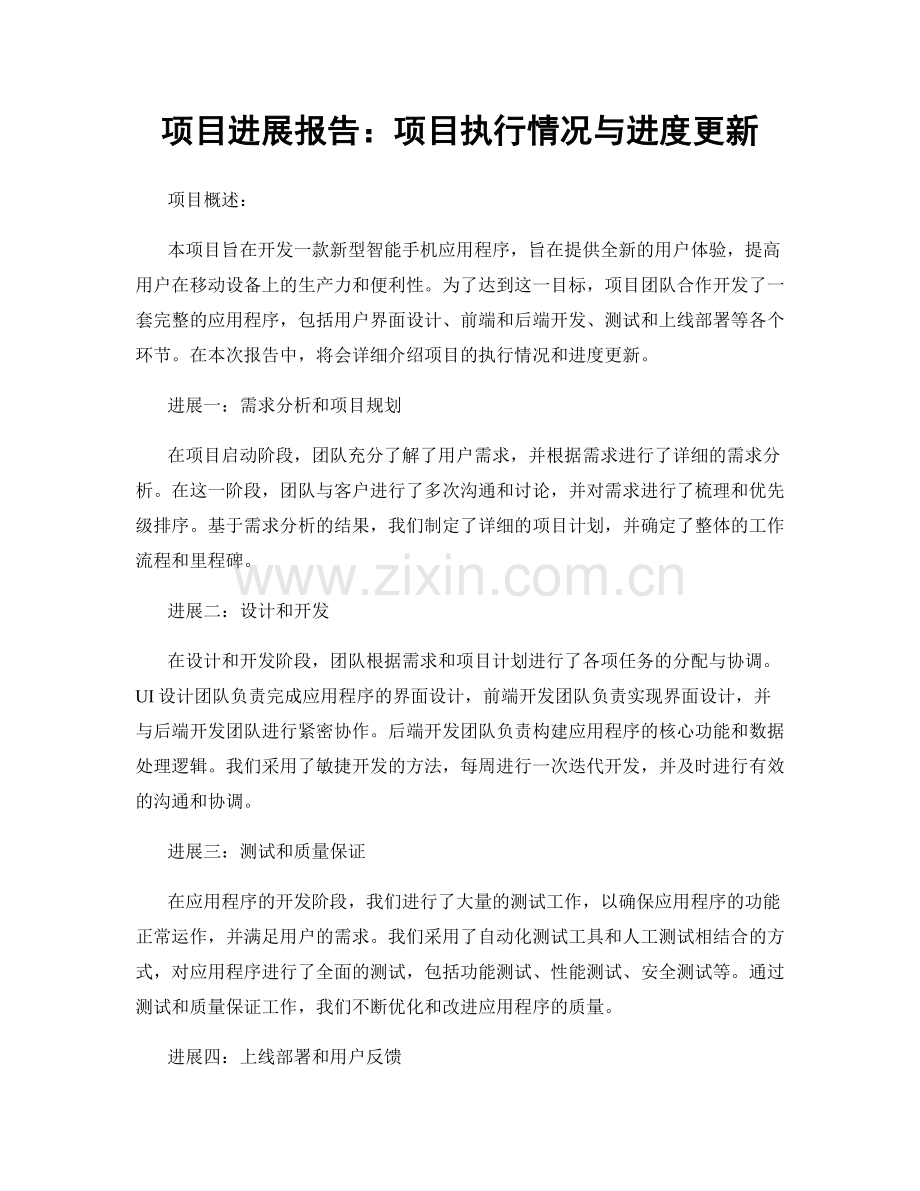 项目进展报告：项目执行情况与进度更新.docx_第1页