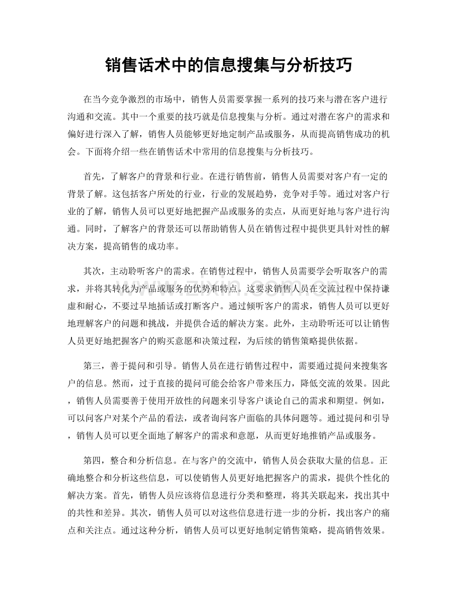 销售话术中的信息搜集与分析技巧.docx_第1页