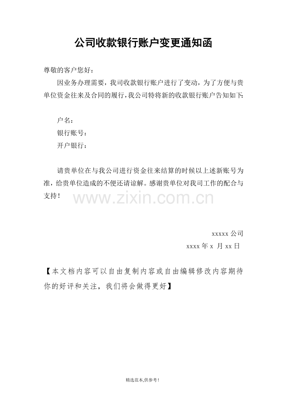 公司收款账号变更通知函---模板.doc_第1页
