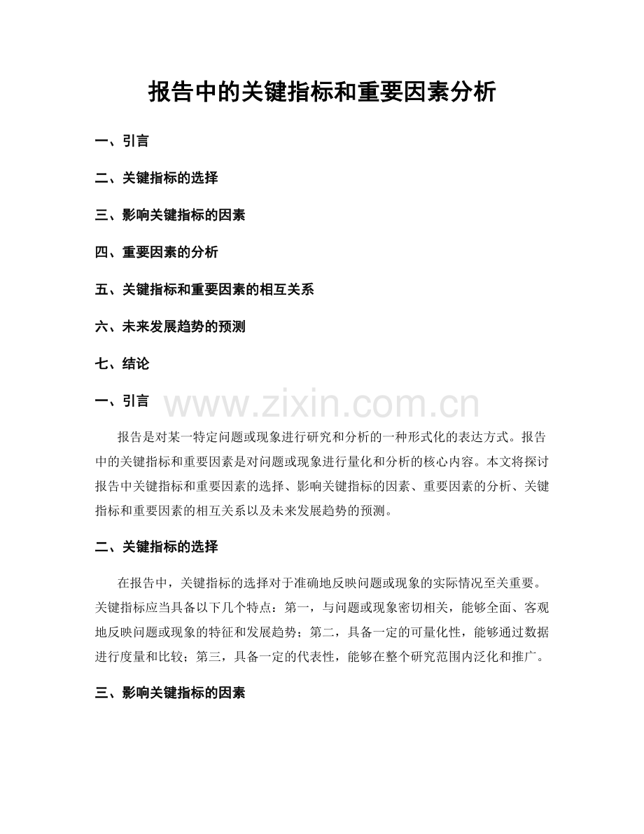 报告中的关键指标和重要因素分析.docx_第1页