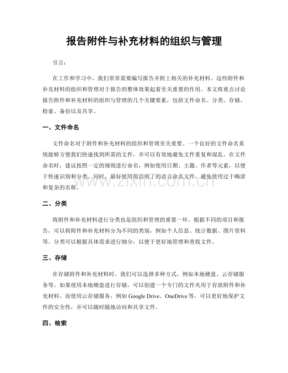 报告附件与补充材料的组织与管理.docx_第1页