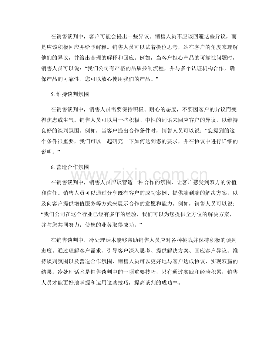销售谈判中的冷处理话术.docx_第2页