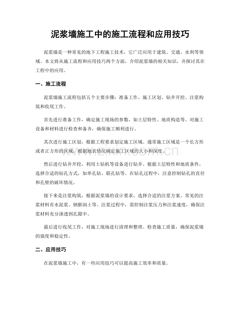泥浆墙施工中的施工流程和应用技巧.docx_第1页