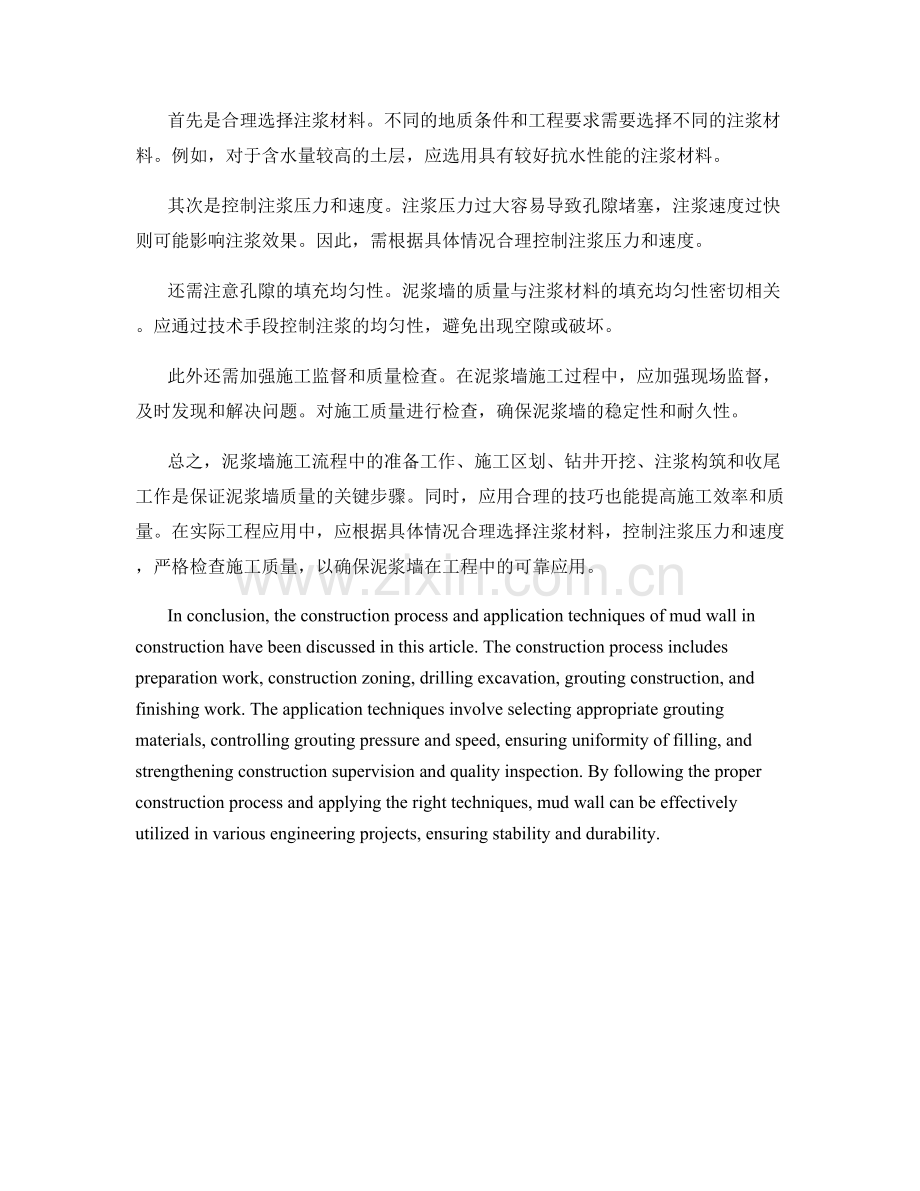 泥浆墙施工中的施工流程和应用技巧.docx_第2页