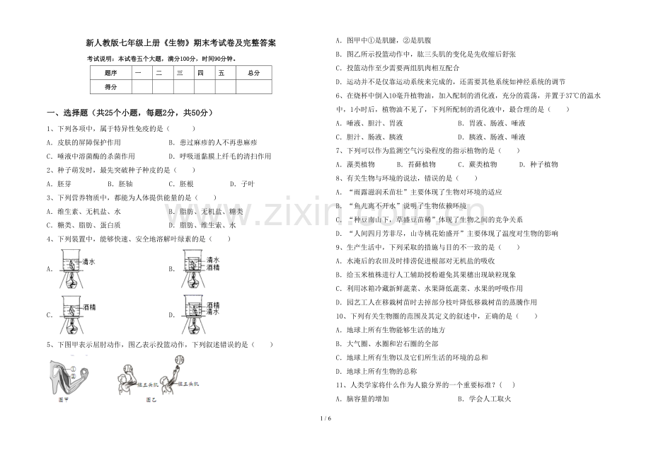 新人教版七年级上册《生物》期末考试卷及完整答案.doc_第1页