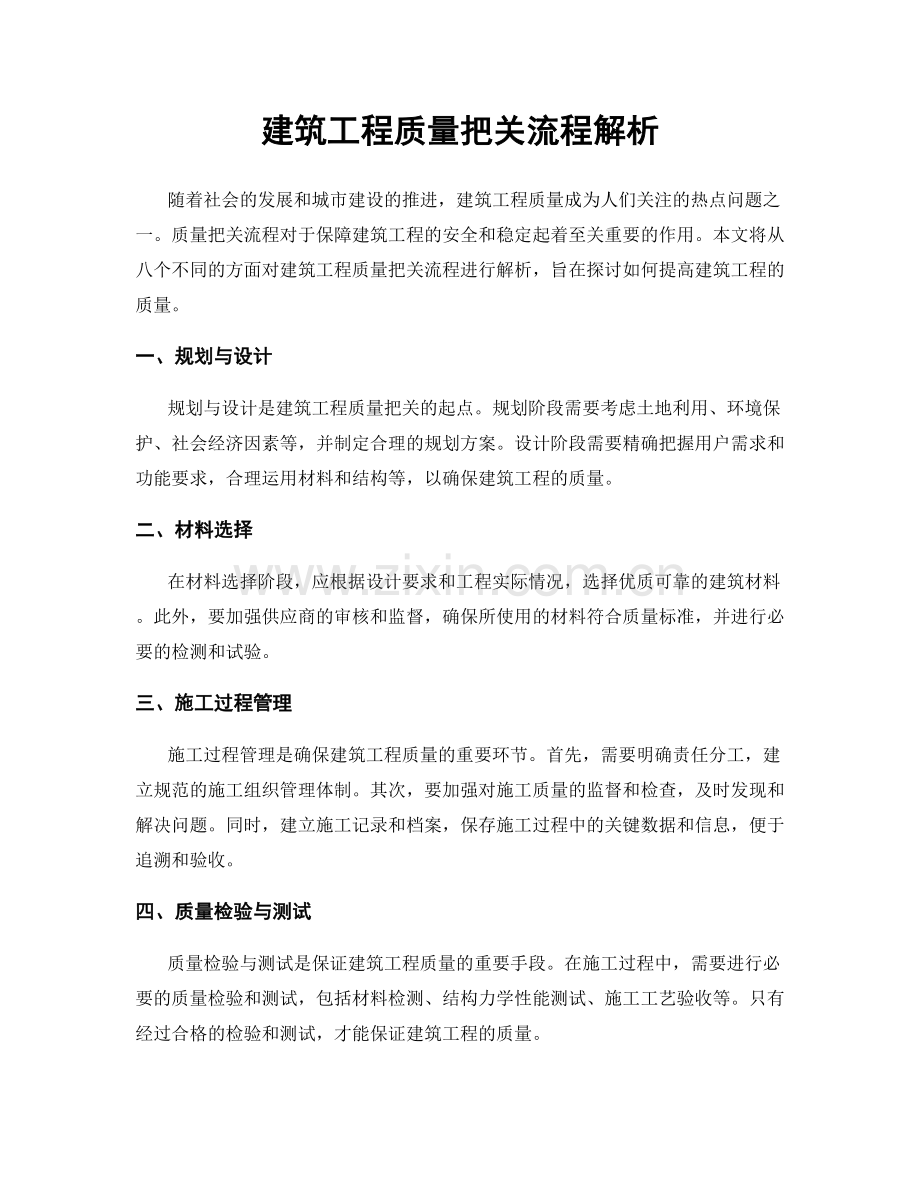 建筑工程质量把关流程解析.docx_第1页