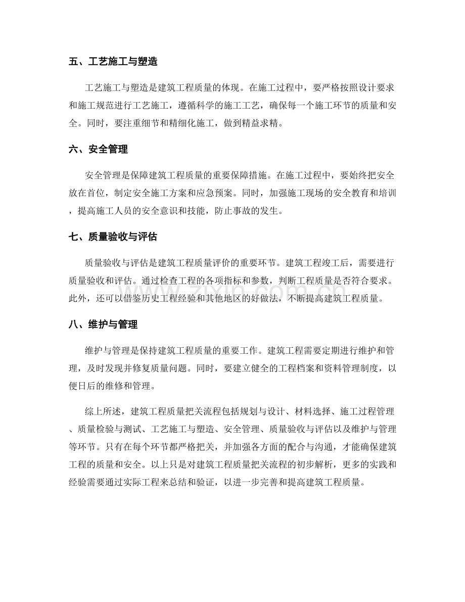 建筑工程质量把关流程解析.docx_第2页