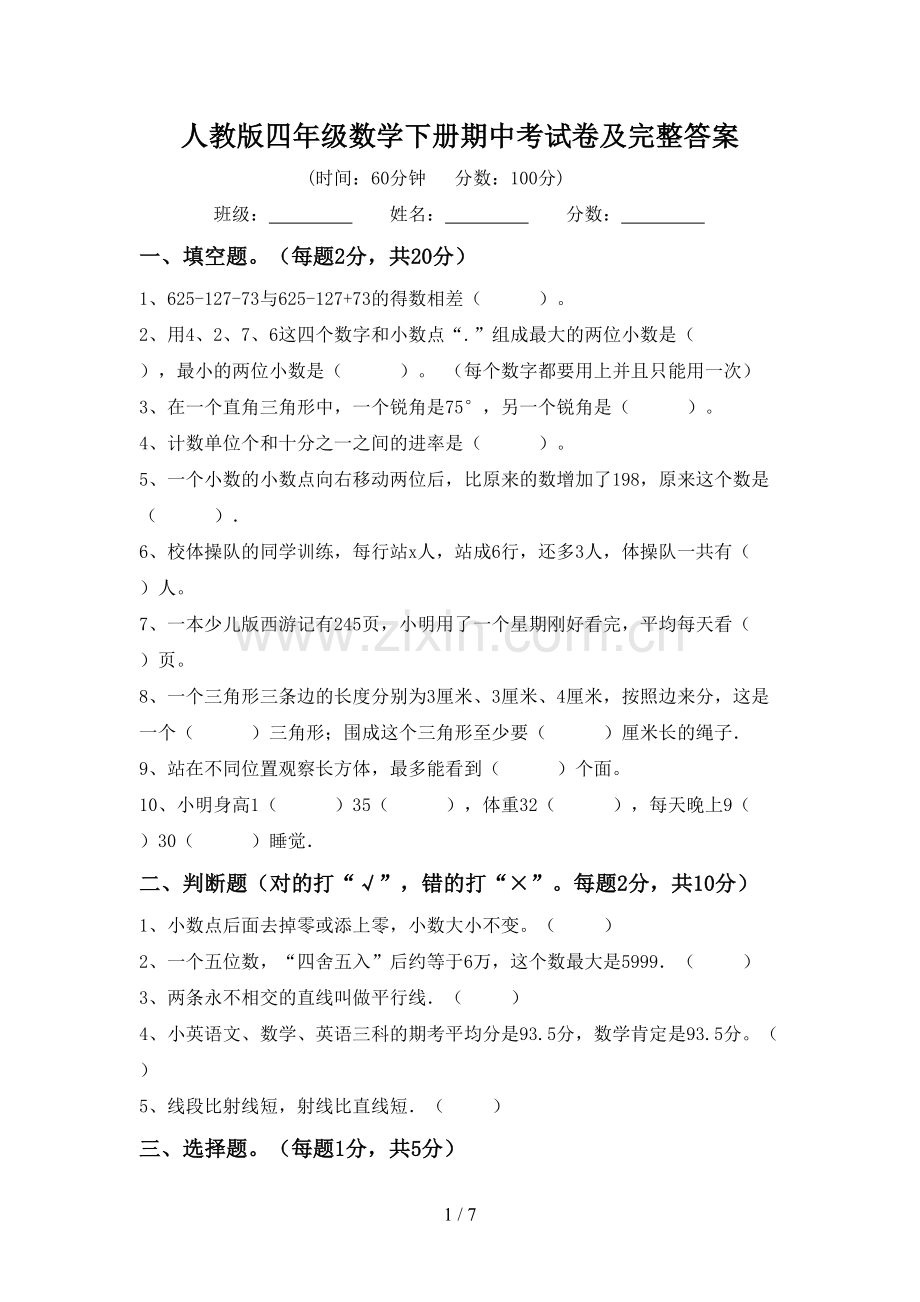 人教版四年级数学下册期中考试卷及完整答案.doc_第1页