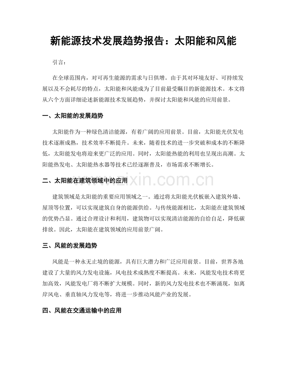 新能源技术发展趋势报告：太阳能和风能.docx_第1页