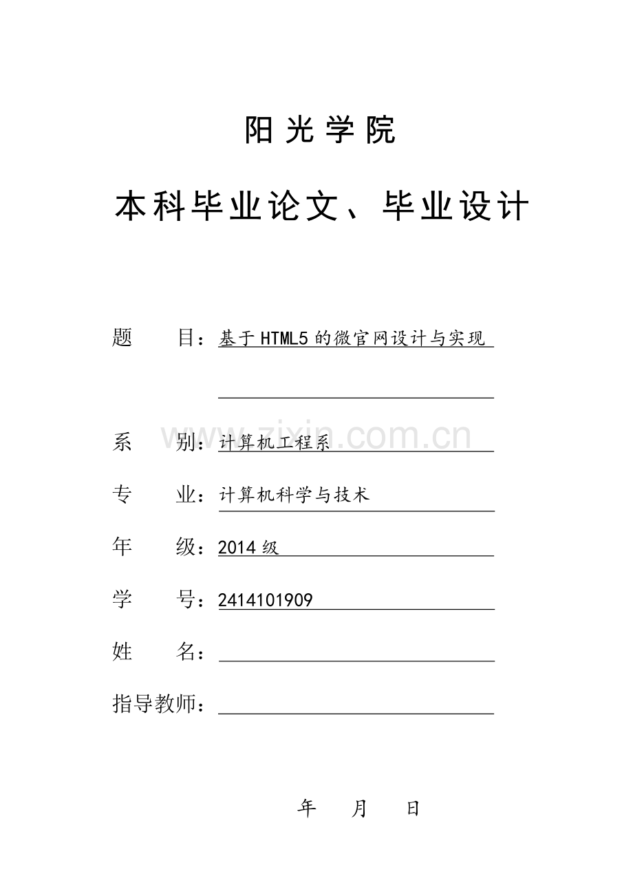 毕业设计(论文)-基于HTML5的微官网设计与实现.doc_第1页