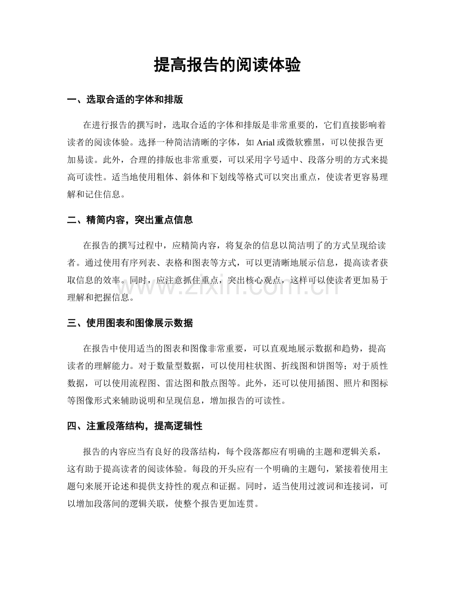 提高报告的阅读体验.docx_第1页