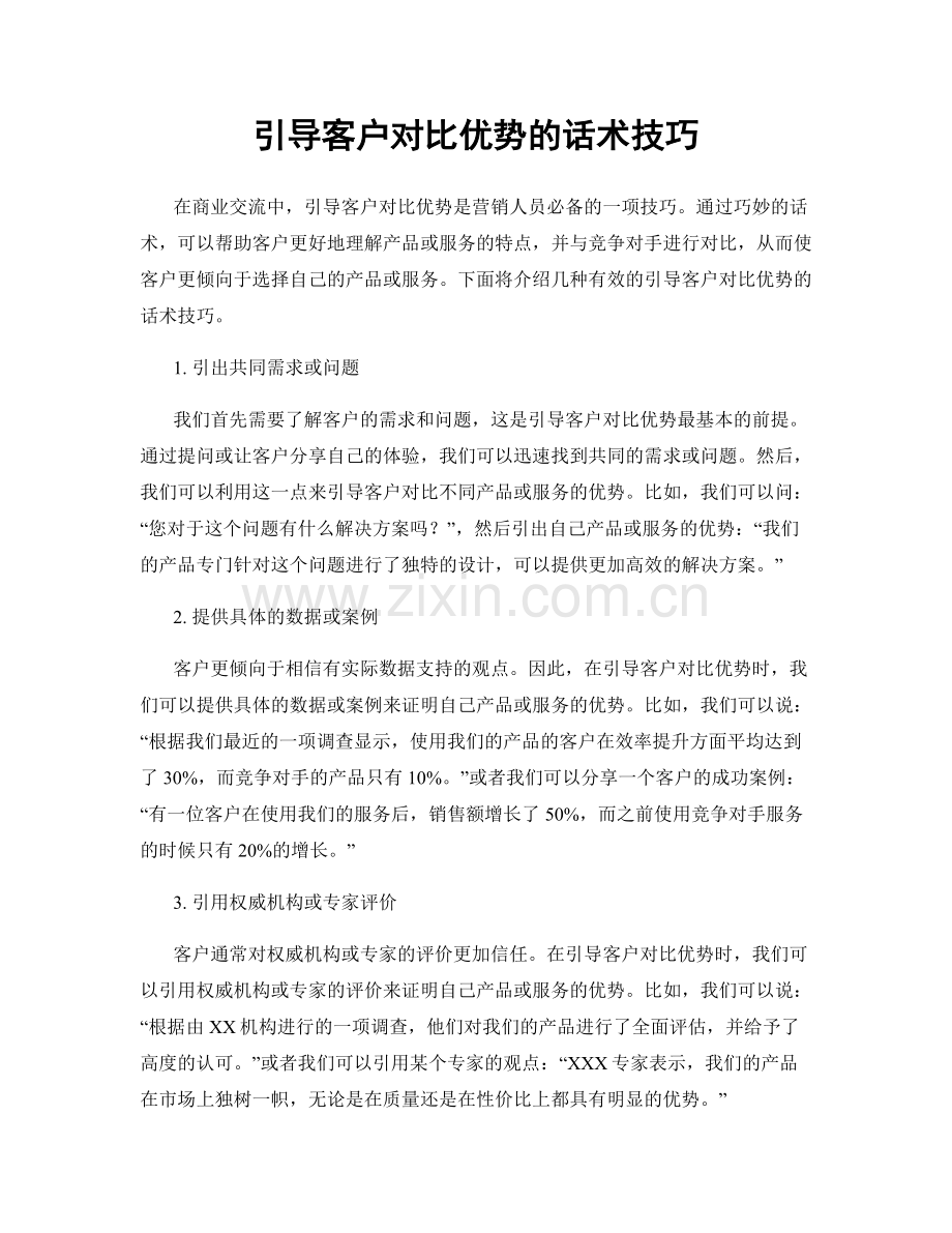 引导客户对比优势的话术技巧.docx_第1页
