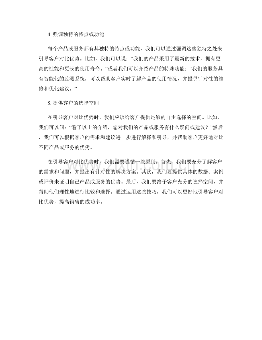 引导客户对比优势的话术技巧.docx_第2页