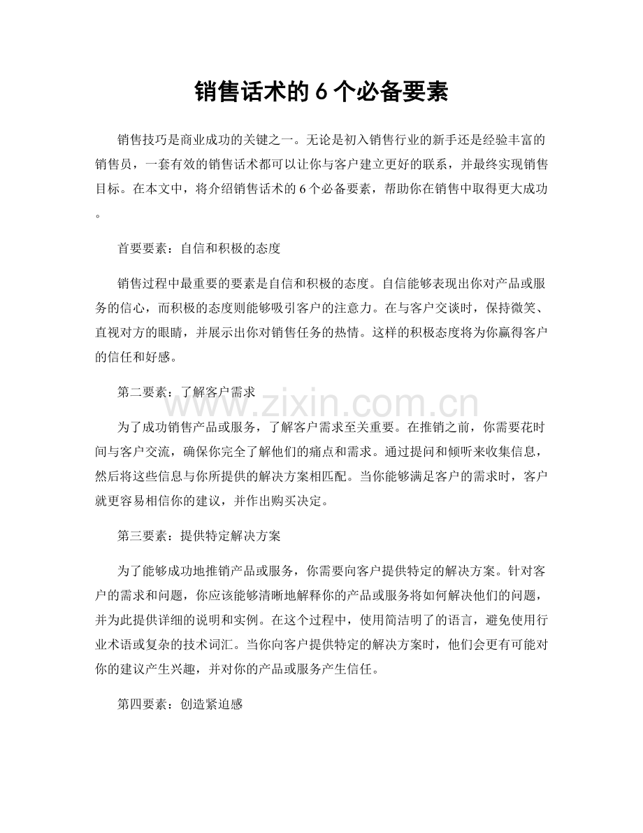 销售话术的6个必备要素.docx_第1页