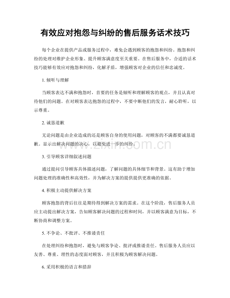 有效应对抱怨与纠纷的售后服务话术技巧.docx_第1页