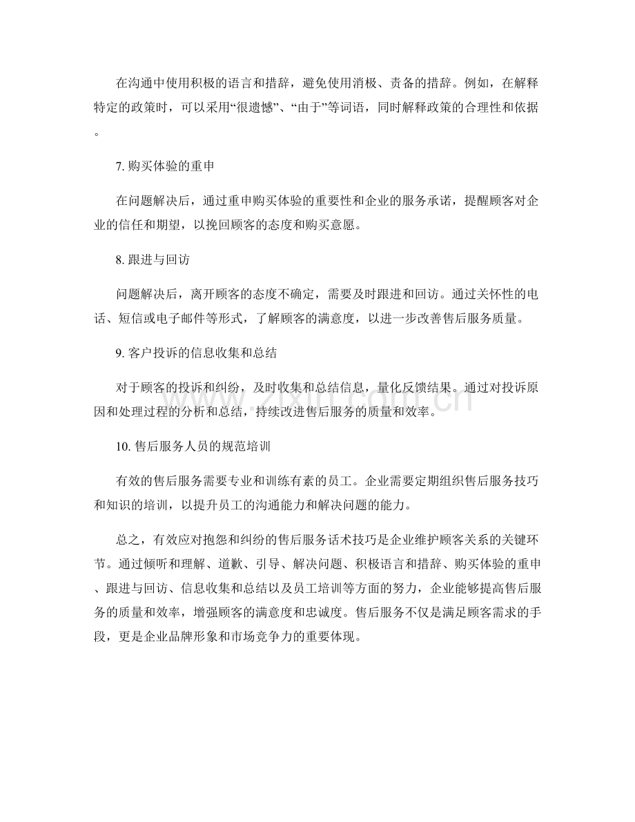 有效应对抱怨与纠纷的售后服务话术技巧.docx_第2页