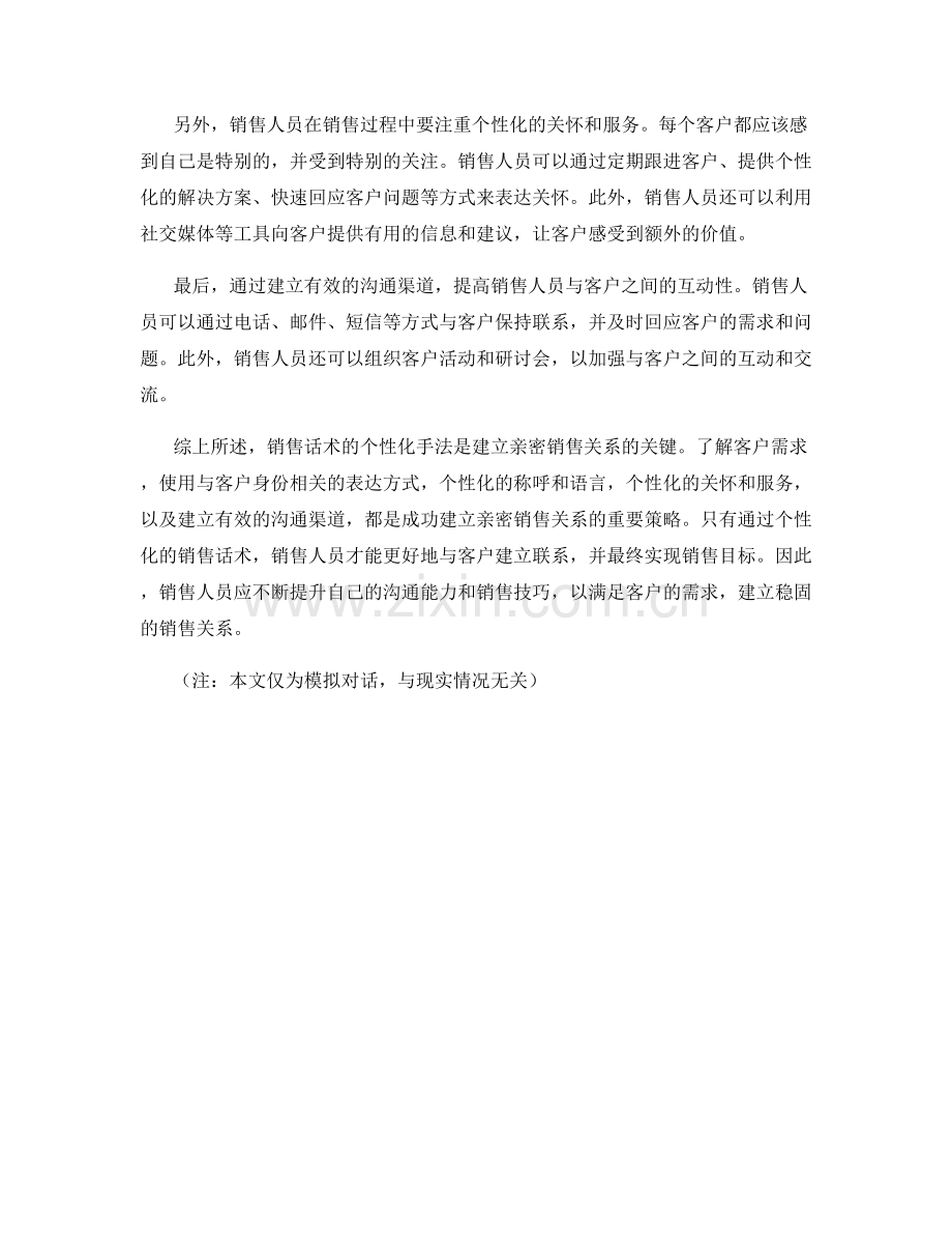 销售话术的个性化手法：建立亲密的销售关系.docx_第2页