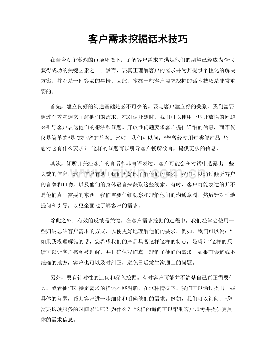 客户需求挖掘话术技巧.docx_第1页