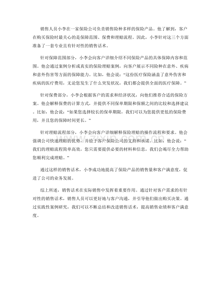 销售话术的实践性案例研究.docx_第2页