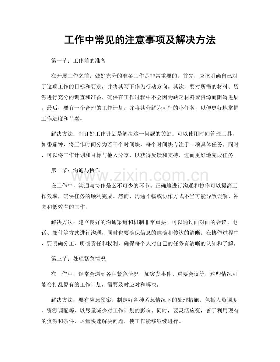 工作中常见的注意事项及解决方法.docx_第1页
