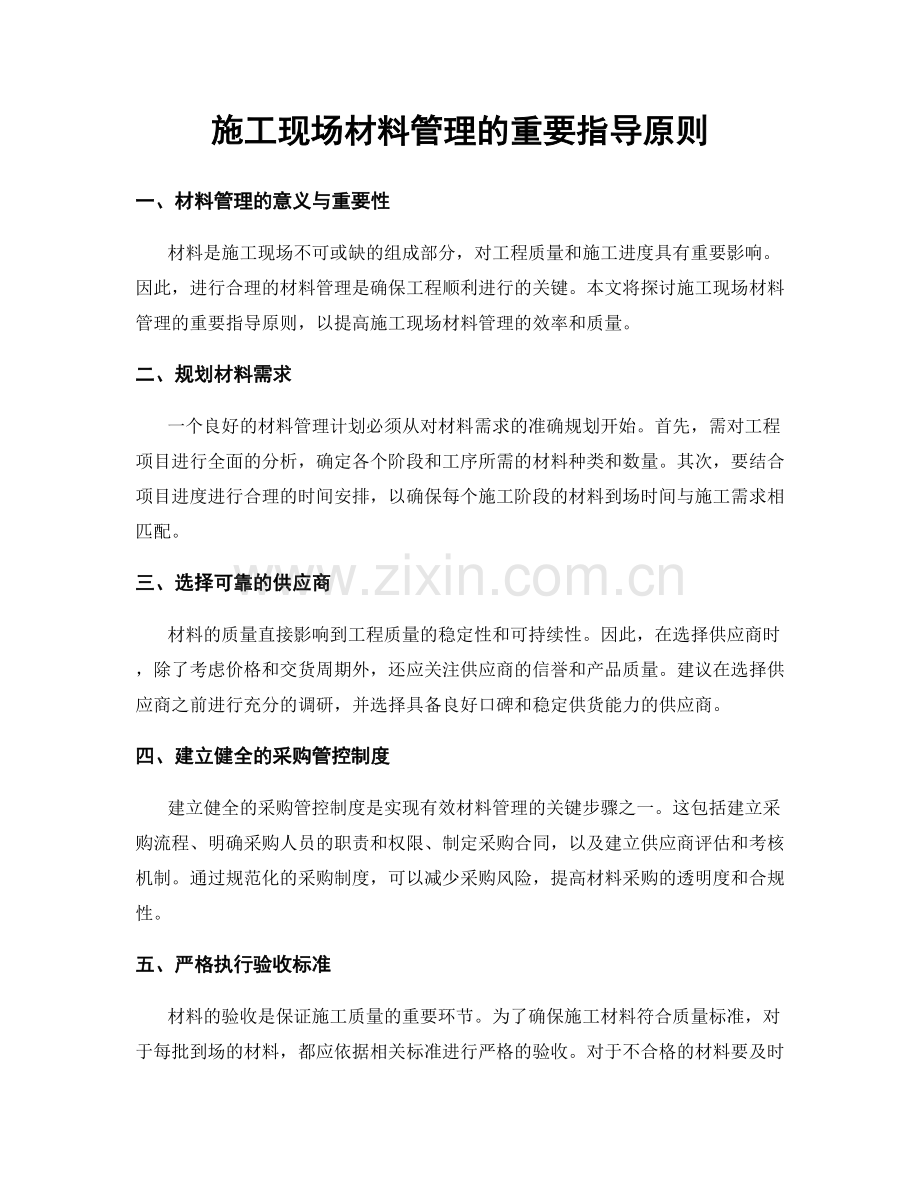 施工现场材料管理的重要指导原则.docx_第1页