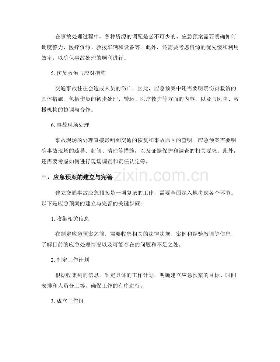 交通事故紧急处理的应急预案建立.docx_第2页