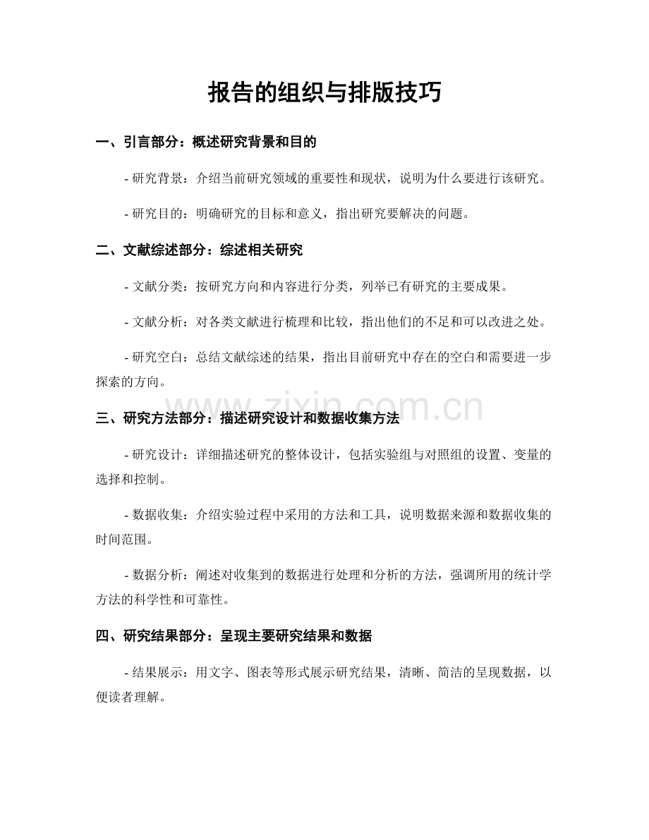 报告的组织与排版技巧.docx_第1页