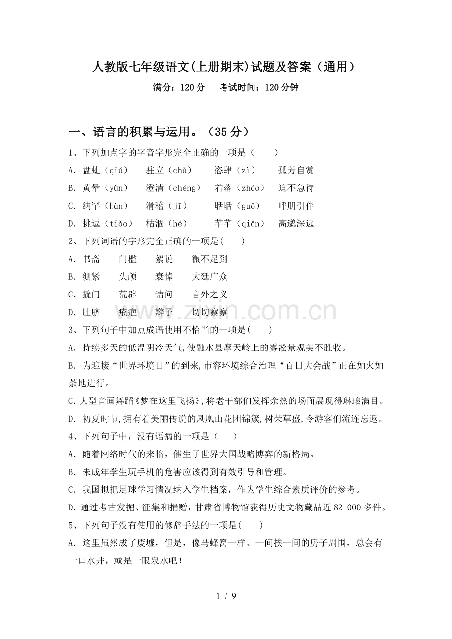 人教版七年级语文(上册期末)试题及答案(通用).doc_第1页