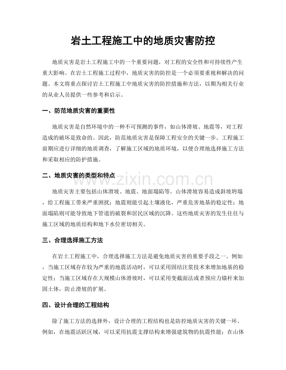 岩土工程施工中的地质灾害防控.docx_第1页