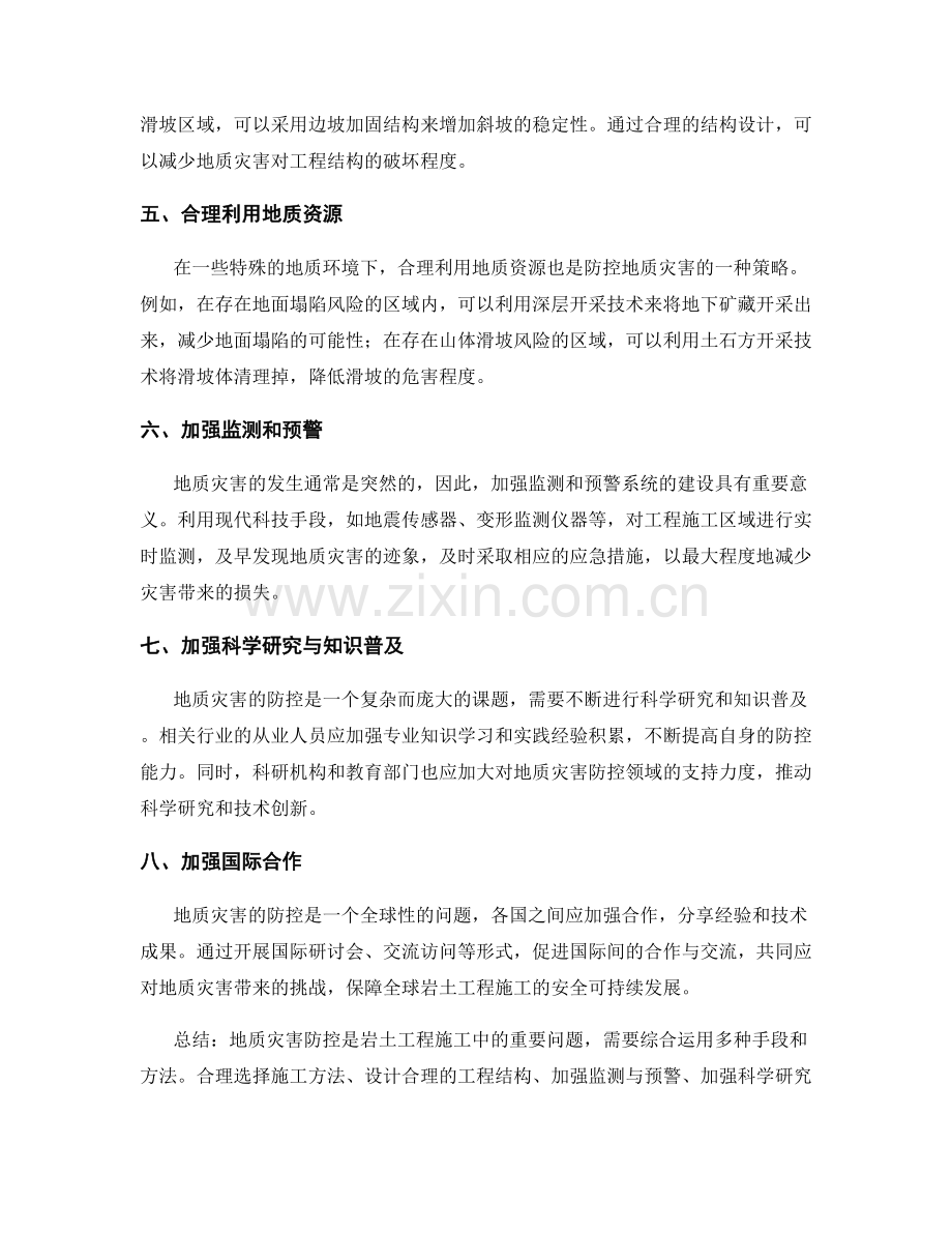 岩土工程施工中的地质灾害防控.docx_第2页