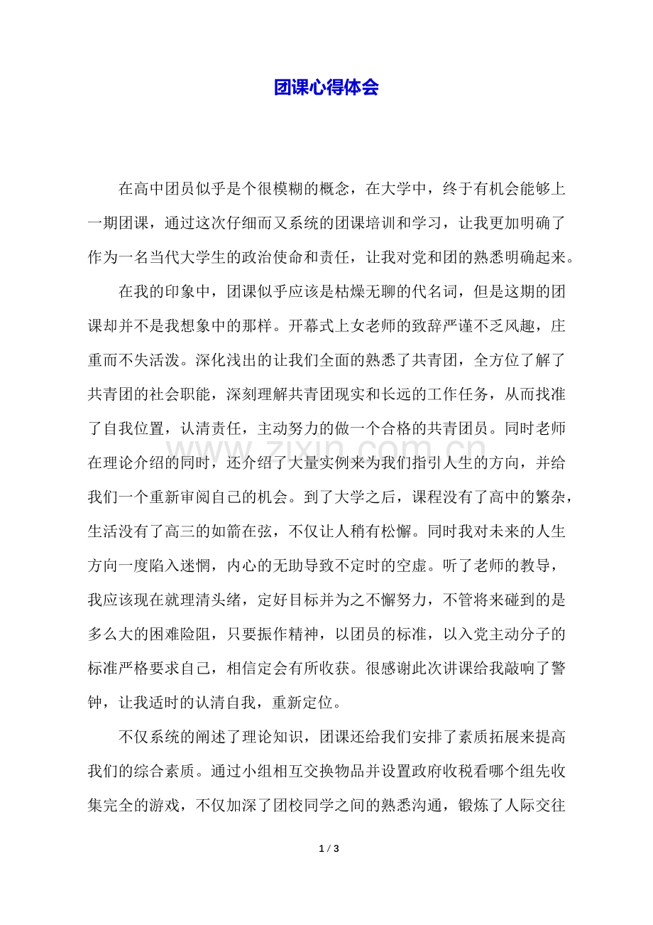 团课心得体会.docx_第1页