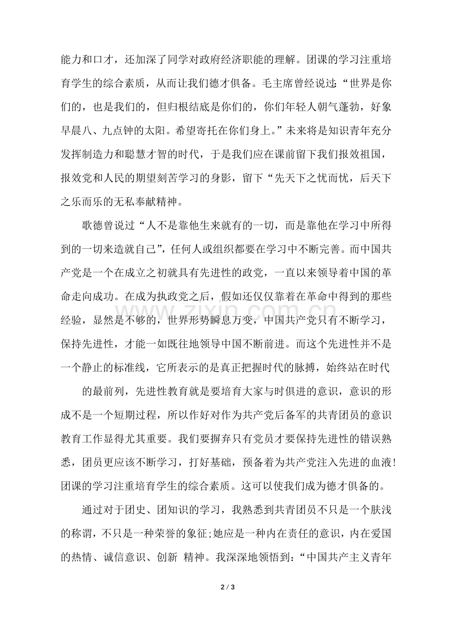 团课心得体会.docx_第2页