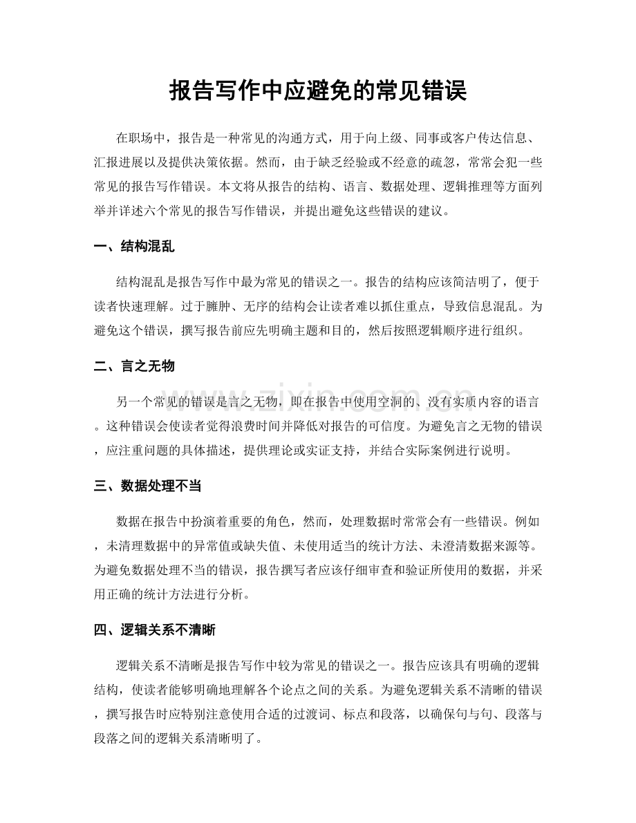 报告写作中应避免的常见错误.docx_第1页