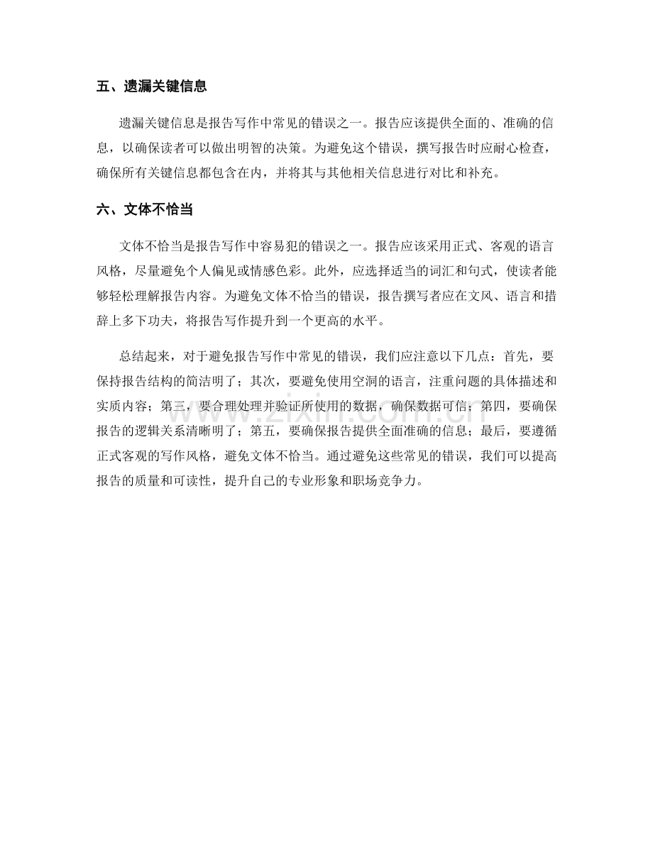 报告写作中应避免的常见错误.docx_第2页