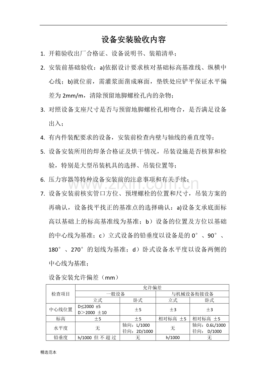 设备安装规范及验收.docx_第1页