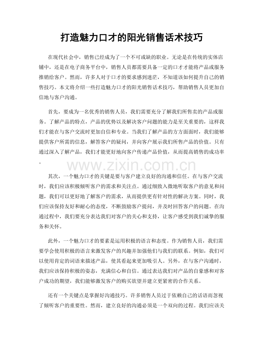 打造魅力口才的阳光销售话术技巧.docx_第1页