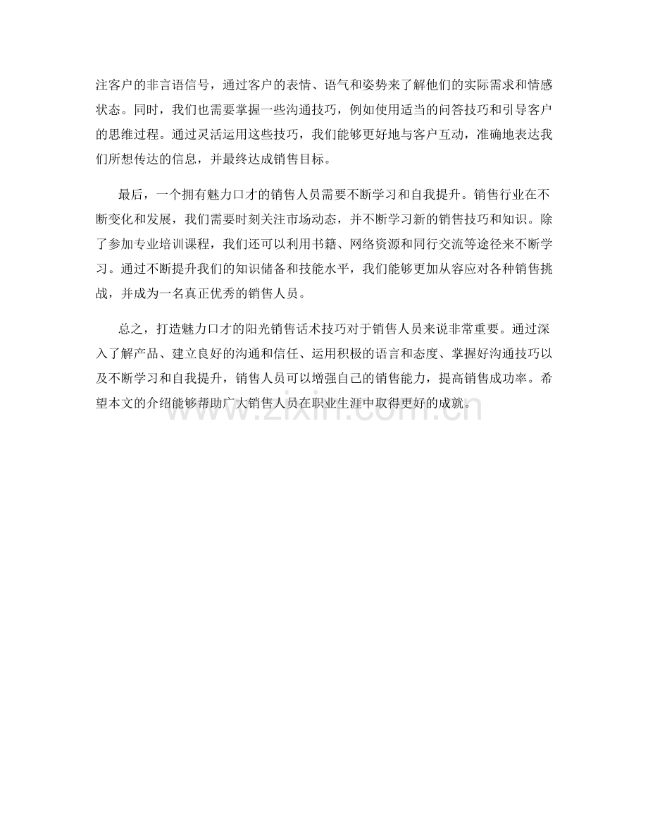 打造魅力口才的阳光销售话术技巧.docx_第2页