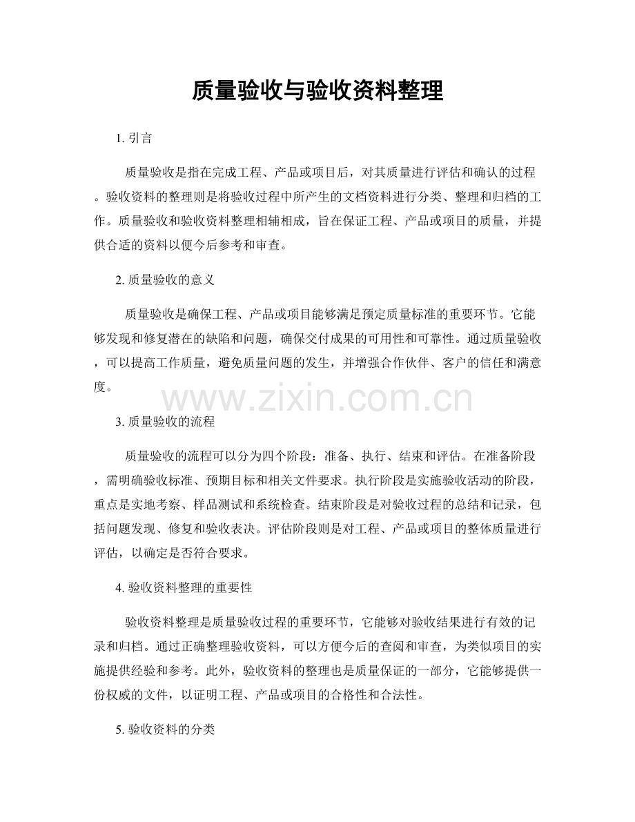 质量验收与验收资料整理.docx_第1页