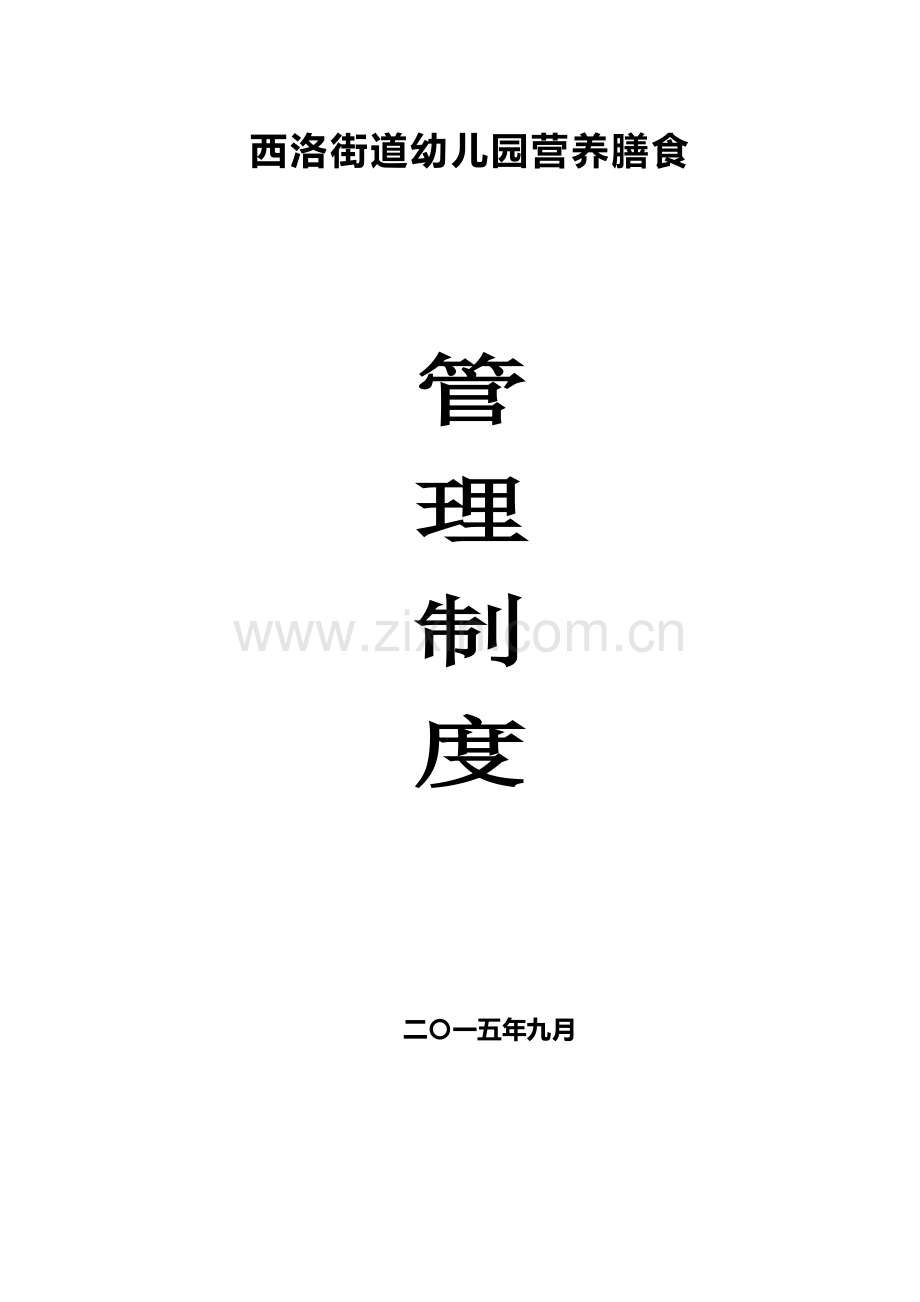 幼儿园营养膳食营养餐十七个管理制度.doc_第1页