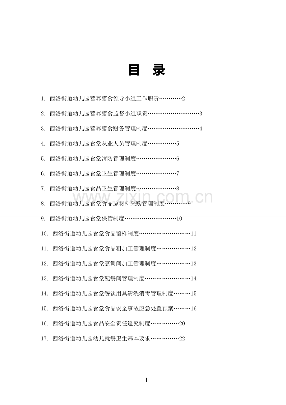幼儿园营养膳食营养餐十七个管理制度.doc_第2页