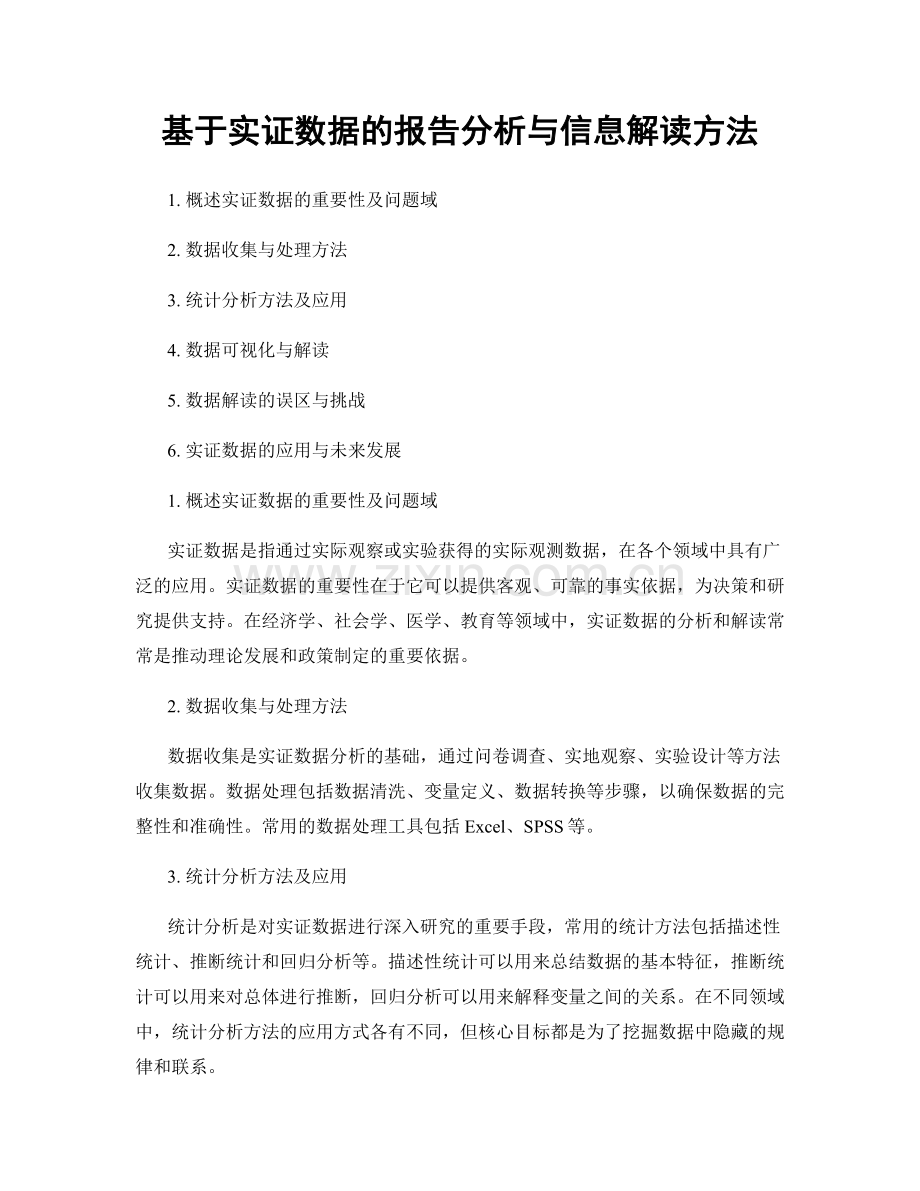 基于实证数据的报告分析与信息解读方法.docx_第1页