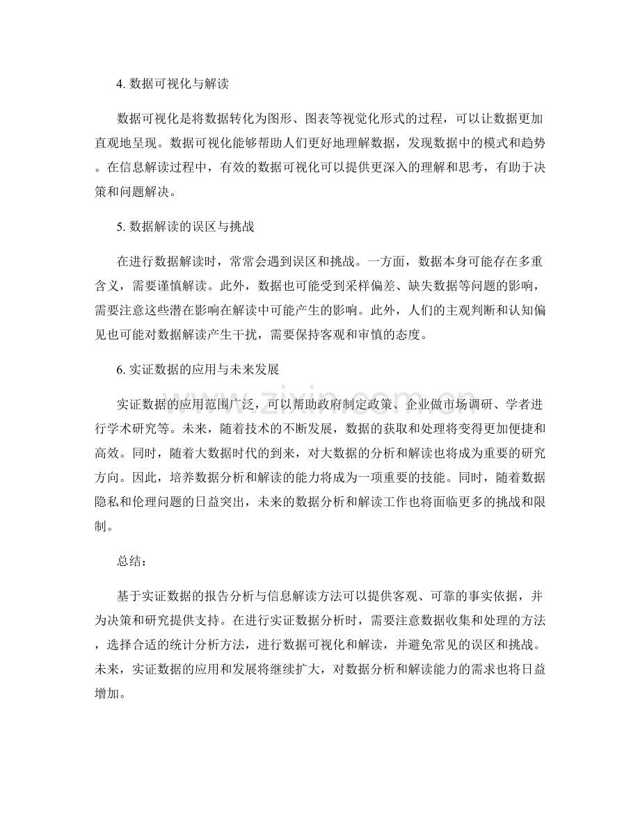 基于实证数据的报告分析与信息解读方法.docx_第2页
