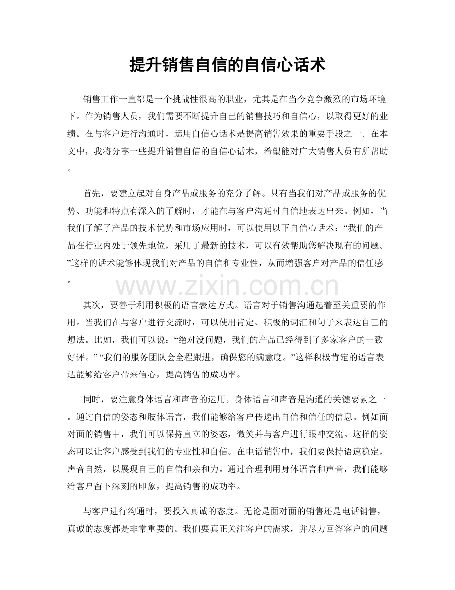 提升销售自信的自信心话术.docx_第1页