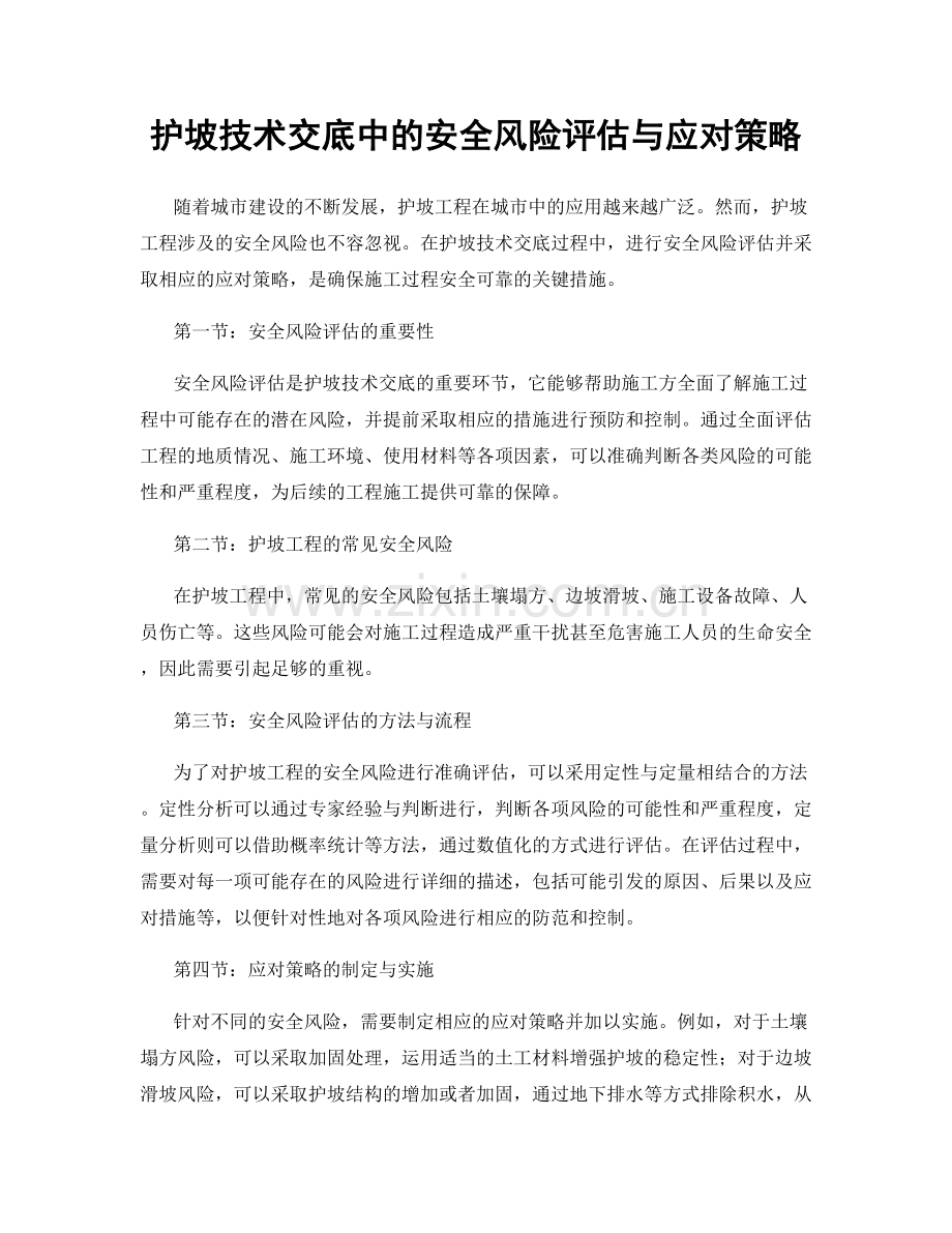 护坡技术交底中的安全风险评估与应对策略.docx_第1页