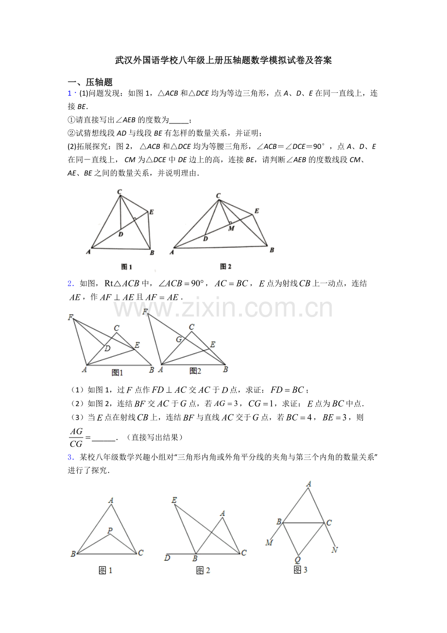 武汉外国语学校八年级上册压轴题数学模拟试卷及答案.doc_第1页
