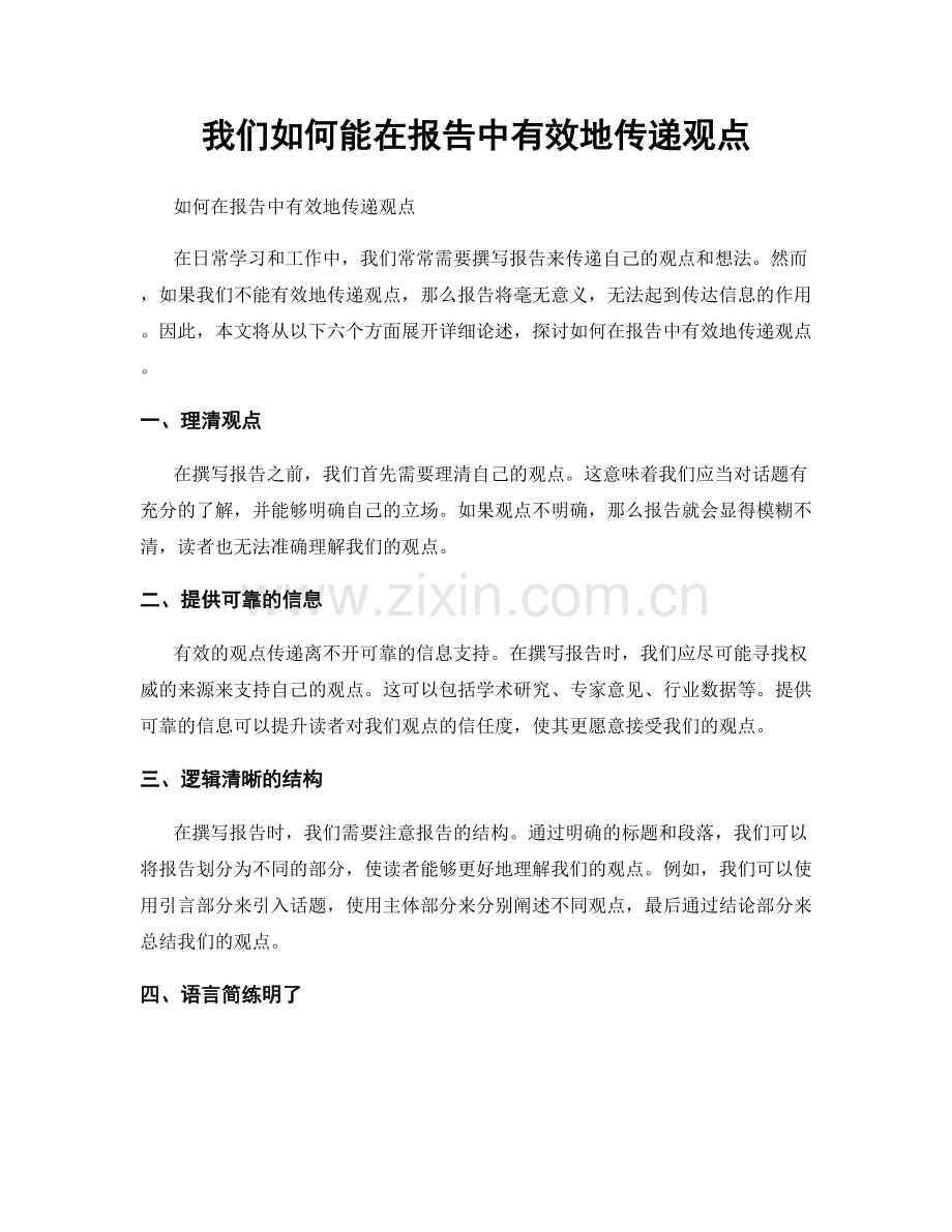 我们如何能在报告中有效地传递观点.docx_第1页