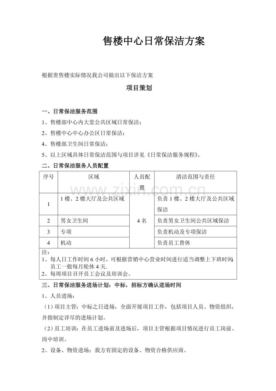 售楼中心日常保洁方案.doc_第1页