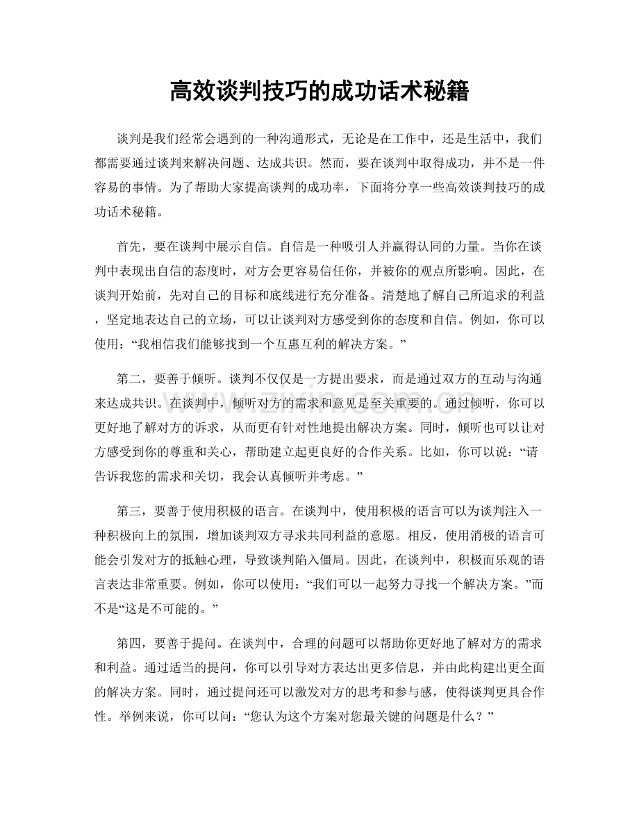 高效谈判技巧的成功话术秘籍.docx_第1页